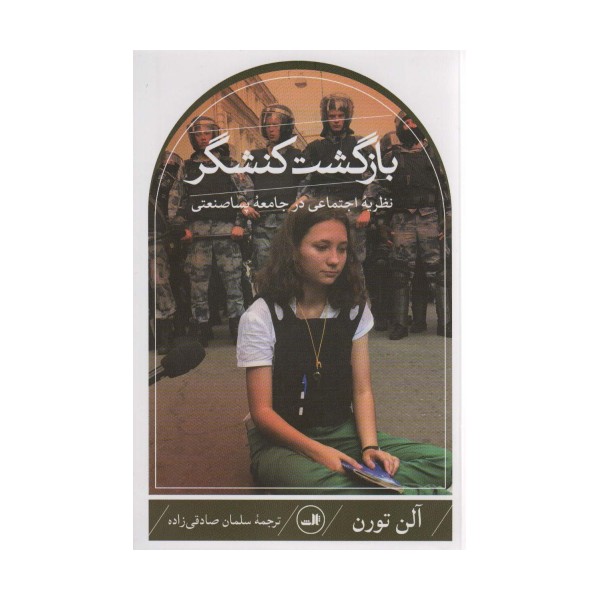 بازگشت کنشگر (نظریه اجتماعی در جامعه پساصنعتی)