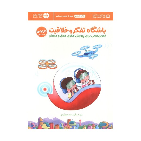 باشگاه تفکر و خلاقیت نارنجی (تمرین هایی برای پرورش مغزی خلاق و متفکر)،(باشگاه مغز)