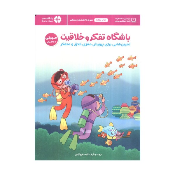 باشگاه تفکر و خلاقیت صورتی (تمرین هایی برای پرورش مغزی خلاق و متفکر)،(باشگاه مغز)