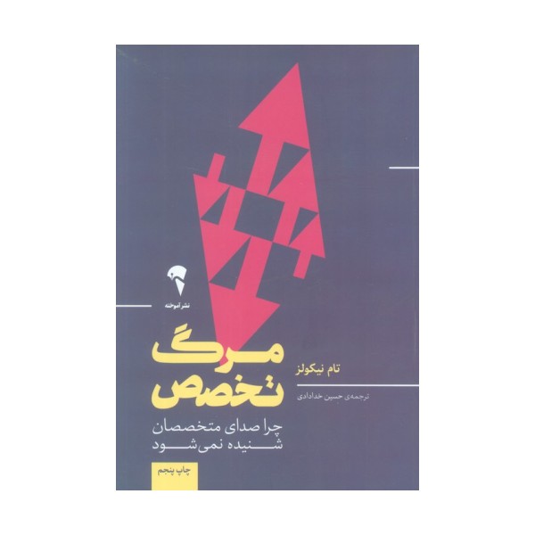 مرگ تخصص (چرا صدای متخصصان شنیده نمی شود)