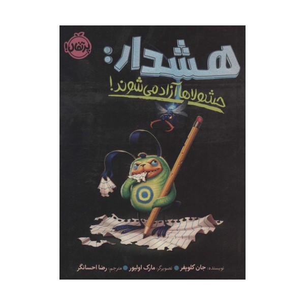 هشدار:حشولاها آزاد می شوند!