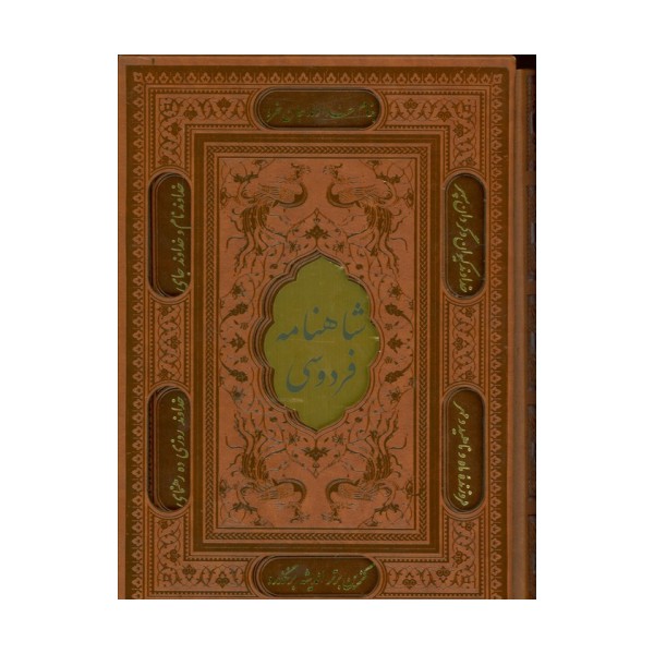 شاهنامه فردوسی (باقاب،ترمو،پلاکدار،لیزری،زرکوب)