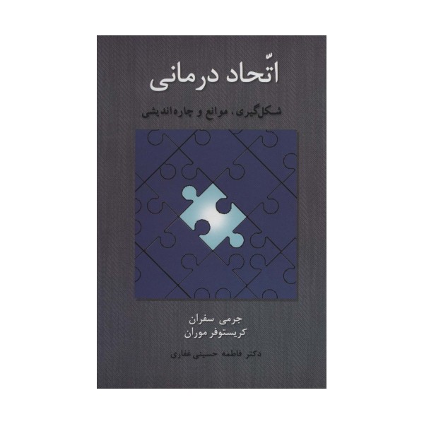 اتحاد درمانی (شکل گیری،موانع و چاره اندیشی)