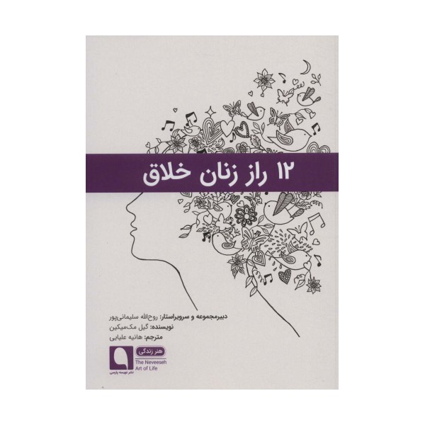 12 راز زنان خلاق (هنر زندگی10)