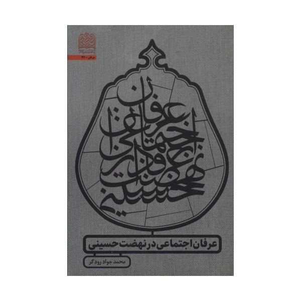 عرفان اجتماعی در نهضت حسینی (عرفان32)