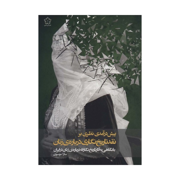 پیش درآمدی نظری بر نقد تاریخ نگاری درباره ی زنان
