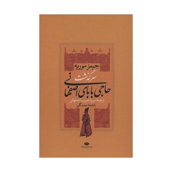 مجموعه سرگذشت حاجی بابای اصفهانی/حاجی بابا در لندن (2جلدی،باقاب)