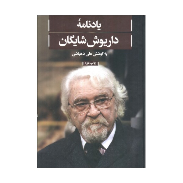 یادنامه داریوش شایگان