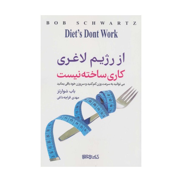 از رژیم لاغری کاری ساخته نیست (می توانید به سرعت وزن کم کنید و سر وزن خود باقی بمانید)