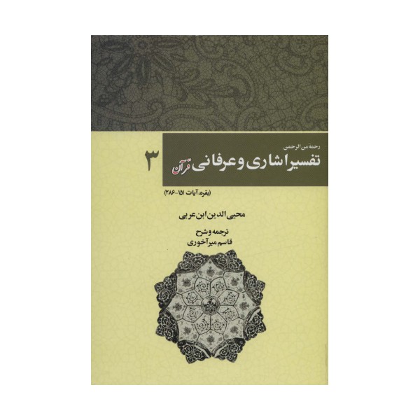 رحمه من الرحمن تفسیر اشاری و عرفانی قرآن 3 (بقره،آیات286-151)
