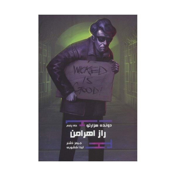 دونده هزارتو 5 (راز اهرامن)