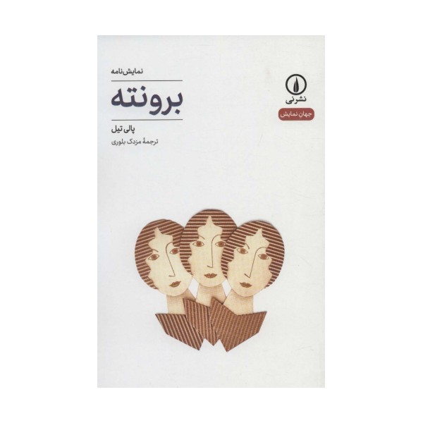 برونته (جهان نمایش16)