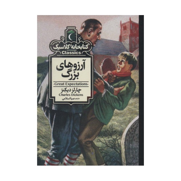 آرزوهای بزرگ (کتابخانه کلاسیک)