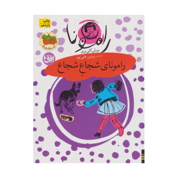 رامونا 3 (رامونای شجاع شجاع)