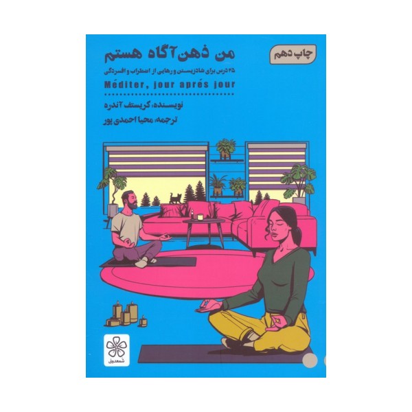 من ذهن آگاه هستم (25 درس برای شاد زیستن و رهایی از اضطرب و افسردگی)