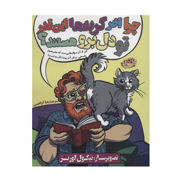 چرا آخر گربه ها این قدر تو دل برو هستند؟