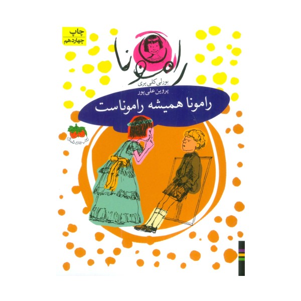 رامونا 7 (رامونا همیشه راموناست)
