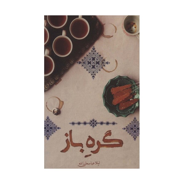 گره باز