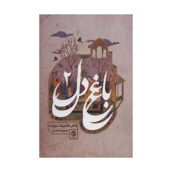 باغ دل 2