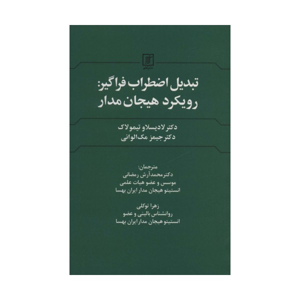 تبدیل اضطراب فراگیر:رویکرد هیجان مدار