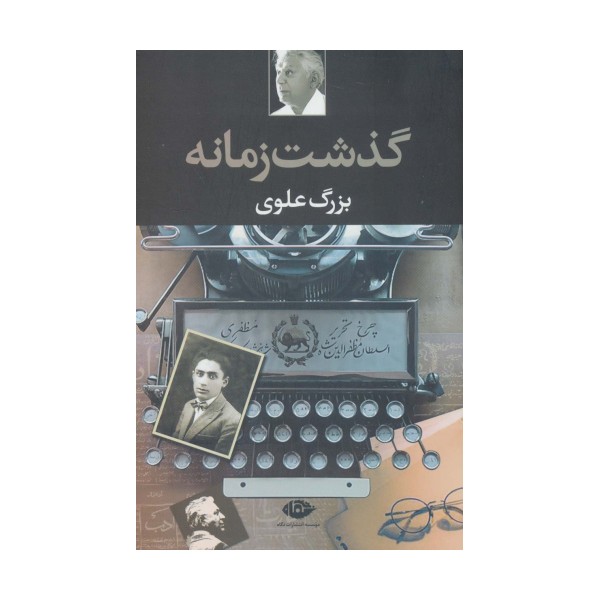 گذشت زمانه