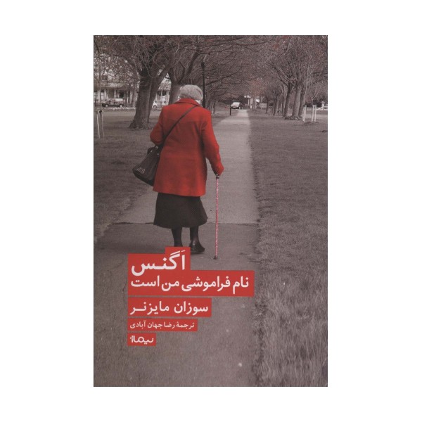 اگنس نام فراموشی من است (ادبیات جهان)