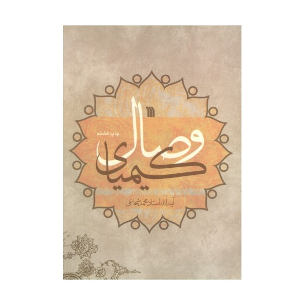 کیمیای وصال
