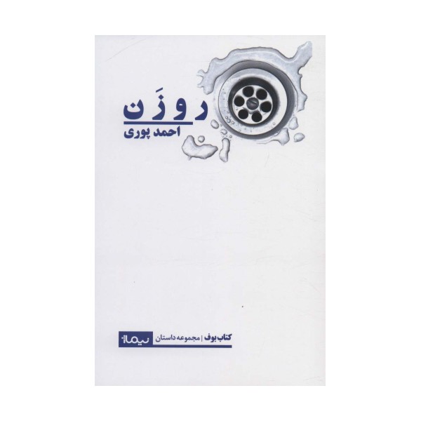 روزن (کتاب بوف)