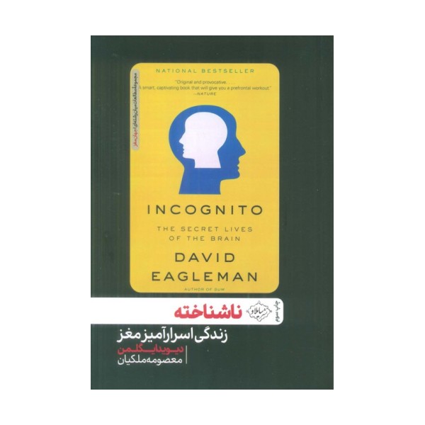 ناشناخته (زندگی اسرارآمیز مغز)