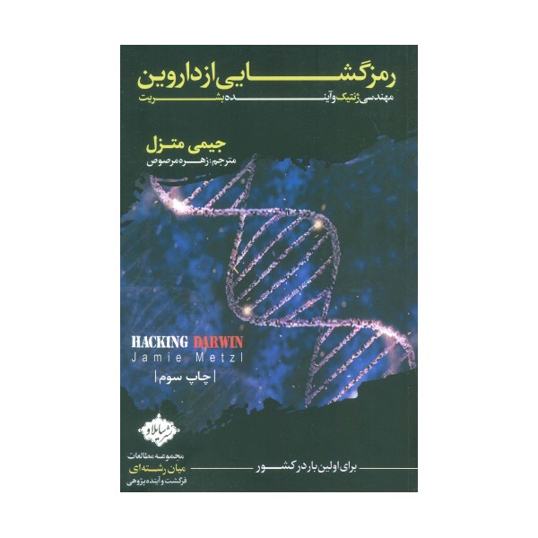 رمز گشایی از داروین (مهندسی ژنتیک و آینده بشریت)