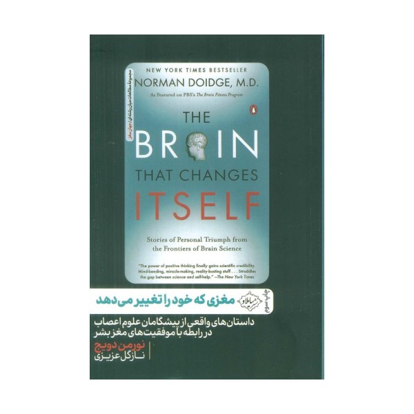 مغزی که خود را تغییر می دهد (داستان های واقعی از پیشگامان علوم اعصاب در رابطه با موفقیت های مغز بشر)