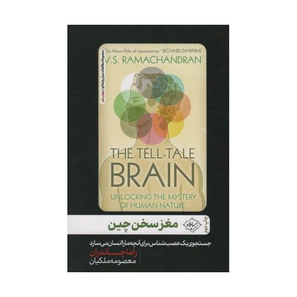 مغز سخن چین (جست و جوی یک عصب شناس برای آنچه ما را انسان می سازد)