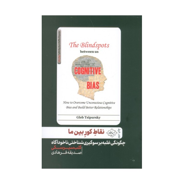 نقاط کور بین ما (چگونگی غلبه بر سوگیری شناختی ناخودآگاه)