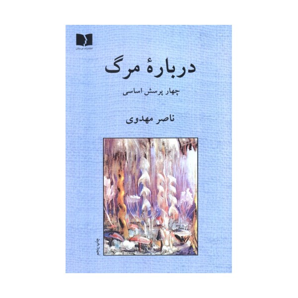درباره مرگ (چهار پرسش اساسی)