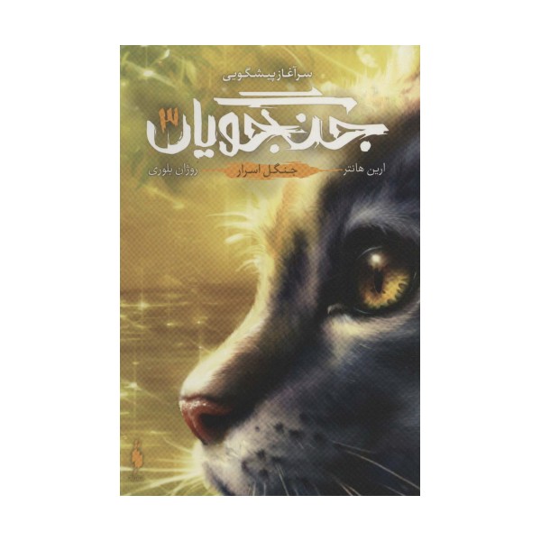 جنگجویان 3 (جنگل اسرار)
