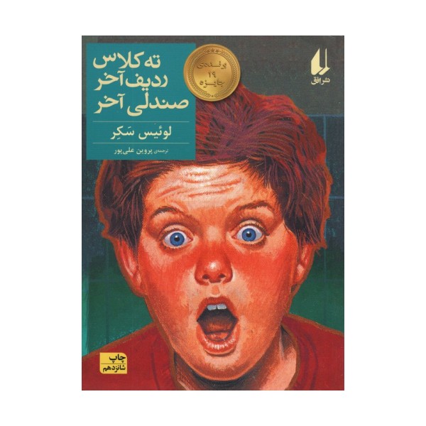 ته کلاس،ردیف آخر،صندلی آخر (رمان نوجوان29)