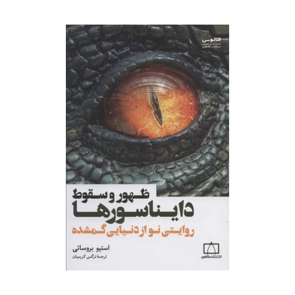 ظهور و سقوط دایناسورها (روایتی نو از دنیایی گمشده)