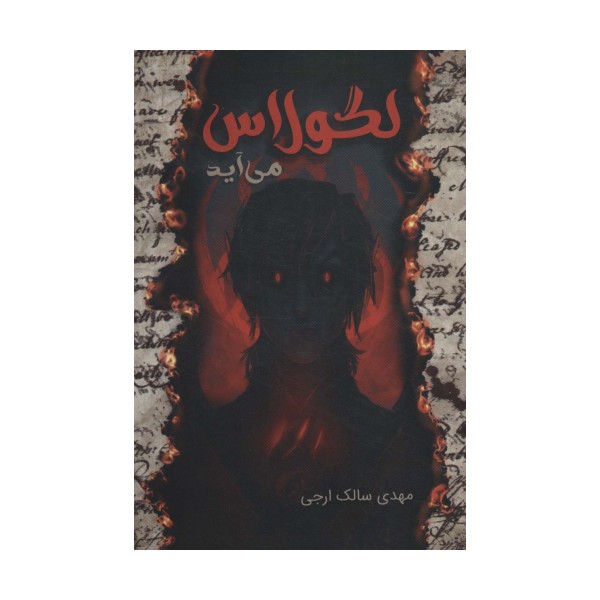 لگولاس می آید