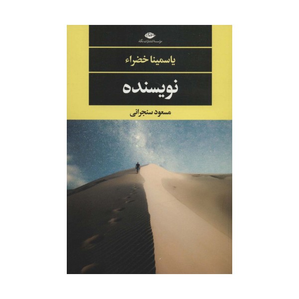نویسنده (ادبیات مدرن جهان،چشم و چراغ141)