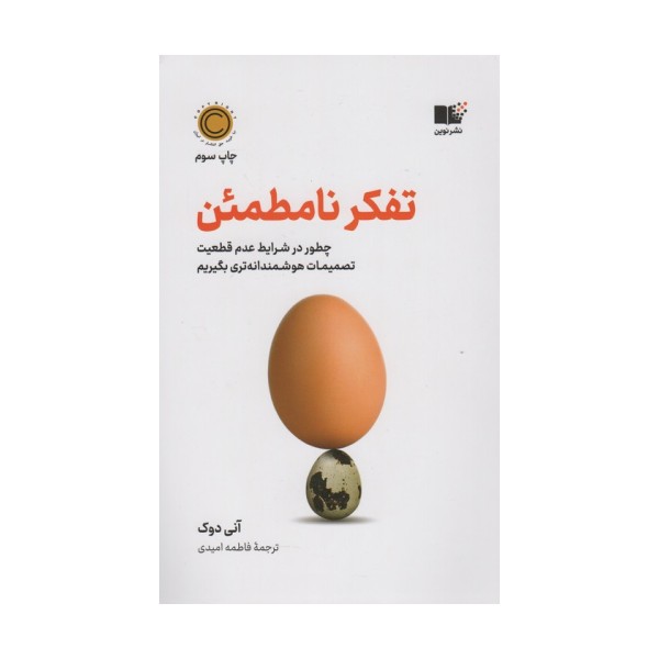 تفکر نامطمئن (چطور در شرایط عدم قطعیت تصمیمات هوشمندانه تری بگیریم)
