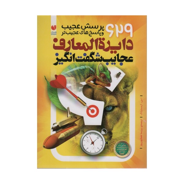 دایره المعارف عجایب شگفت انگیز (629 پرسش عجیب و پاسخ های عجیب تر)