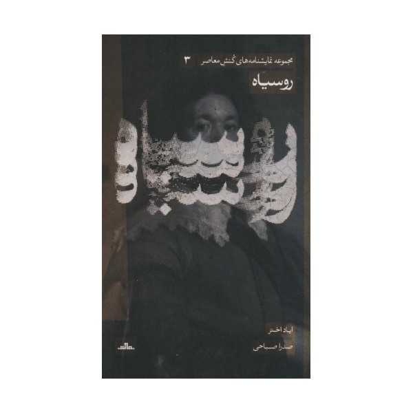 نمایشنامه های کنش معاصر 3 (روسیاه)