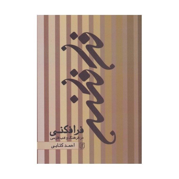 فرافکنی در فرهنگ و ادب فارسی