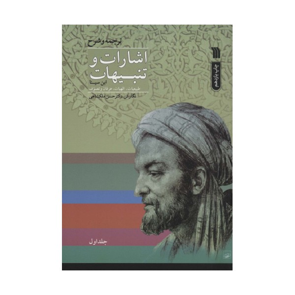 اشارات و تنبیهات ابن سینا (2جلدی)