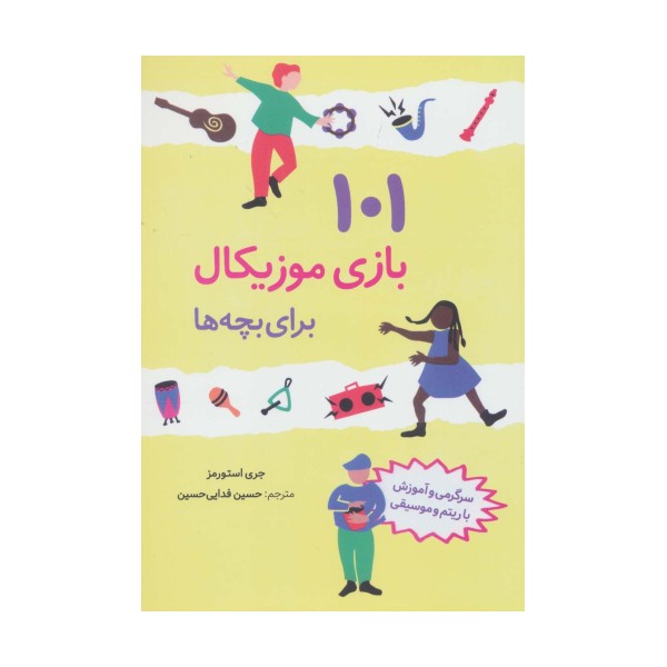 101 بازی موزیکال برای بچه ها (سرگرمی و آموزش با ریتم و موسیقی)