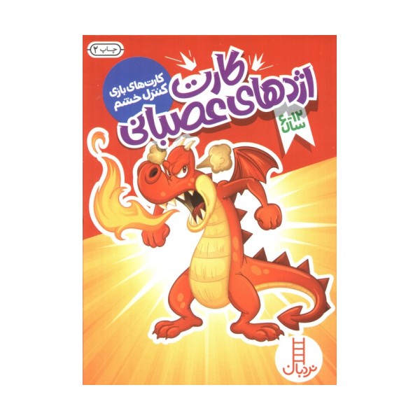 بسته کارت اژدهای عصبانی (کارت های بازی کنترل خشم)،(باجعبه)