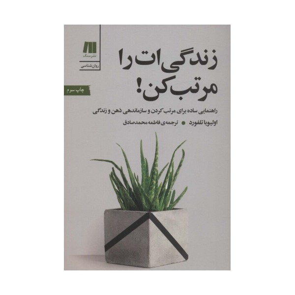 زندگی ات را مرتب کن! (کتاب برای زندگی بهتر 7)