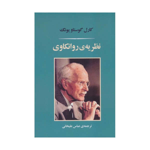 نظریه ی روانکاوی