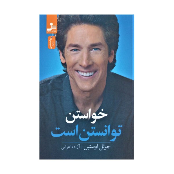 خواستن توانستن است