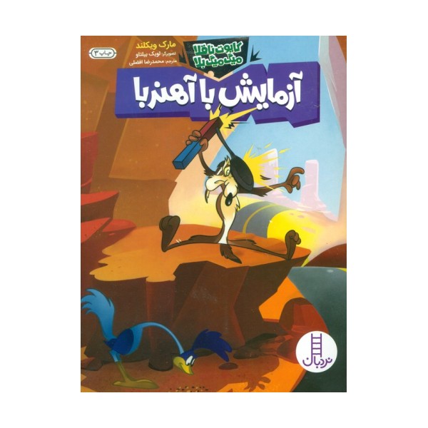 آزمایش با آهنربا (کایوت ناقلا میگ میگ بلا)،(گلاسه)